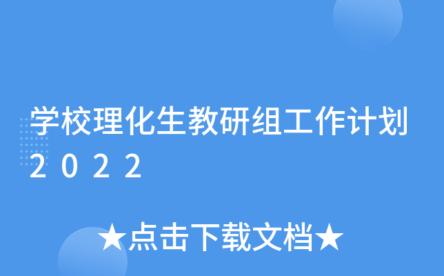 开云kaiyun(中国)校理化生教研组工作计划2022