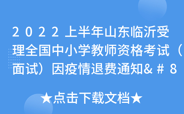 2022上半年山东临沂受理全国中小开云kaiyun(中国)教师资格考试（面试）因疫情退费通知​