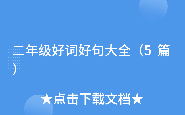二年级好词好句大全（5篇）