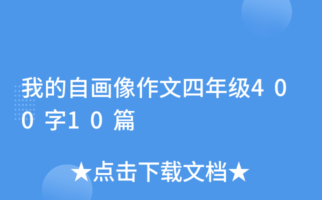 我的自画像作文四年级400字10篇