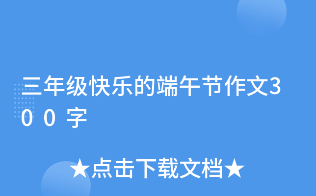 三年级快乐的端午节作文300字