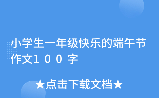 小开云kaiyun(中国)生一年级快乐的端午节作文100字