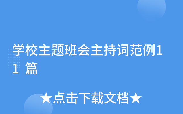 开云kaiyun(中国)校主题班会主持词范例11篇