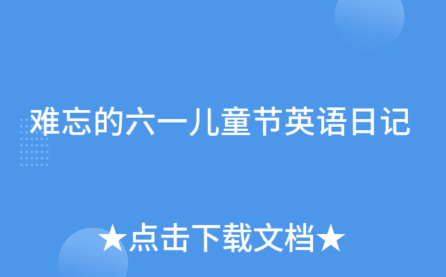 难忘的六一儿童节英语日记