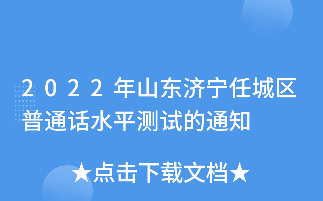 2022年山东济宁任城区普通话水平测试的通知