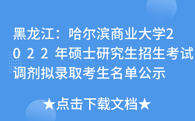 黑龙江：哈尔滨商业大开云kaiyun(中国)2022年硕士研究生招生考试调剂拟录取考生名单公示