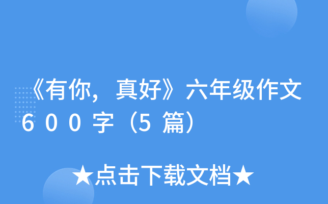 《有你,真好》六年级作文600字（5篇）