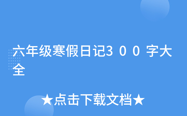 六年级寒假日记300字大全