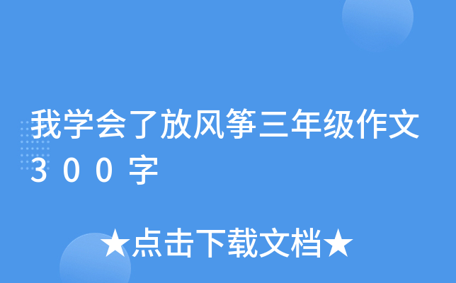 我开云kaiyun(中国)会了放风筝三年级作文300字