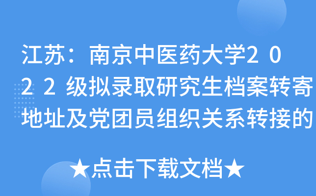 江苏：南京中医药大开云kaiyun(中国)2022级拟录取研究生档案转寄地址及党团员组织关系转接的通知