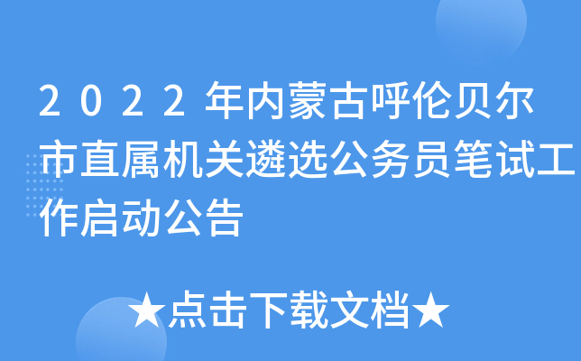 2022年内蒙古呼伦贝尔市直属机关遴选公务员笔试工作启动公告