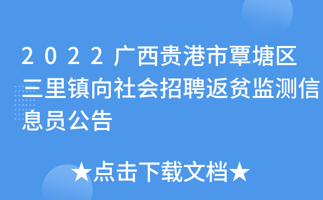 2022廣西貴港市覃塘區三里鎮向社會招聘返貧監測信息員公告