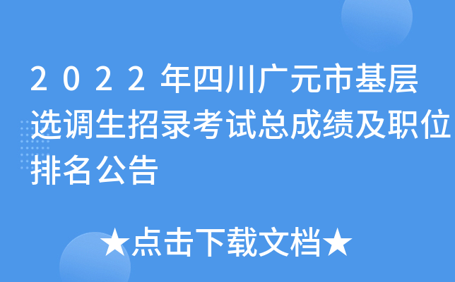 2022年四川广元市基层选调生招录考试总成绩及职位排名公告