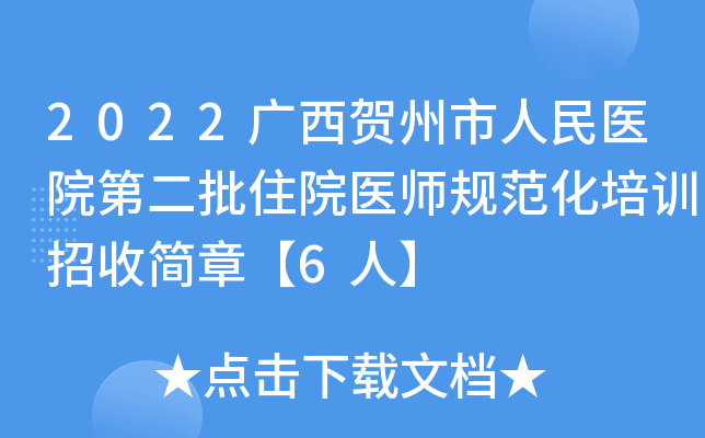 2022广西贺州市人民医院第二批住院医师规范化培训招收简章【6人】