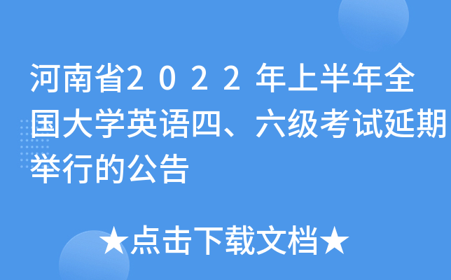 河南省2022年上半年全国大开云kaiyun(中国)英语四、六级考试延期举行的公告
