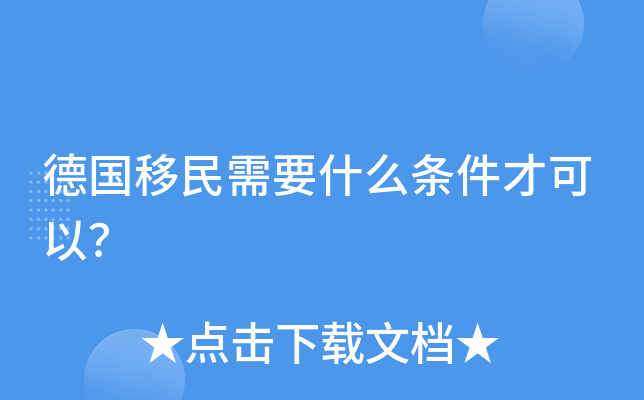 德国移民需要什么条件才可以？