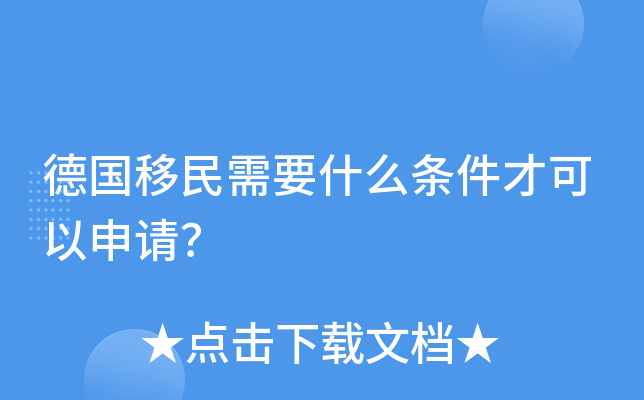 德国移民需要什么条件才可以申请？