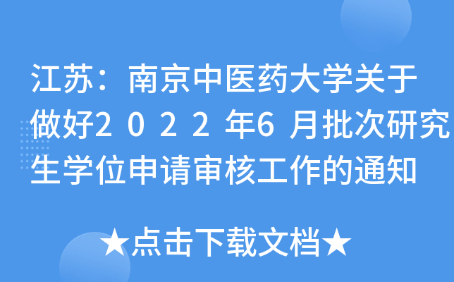 江苏：南京中医药大开云kaiyun(中国)关于做好2022年6月批次研究生开云kaiyun(中国)位申请审核工作的通知