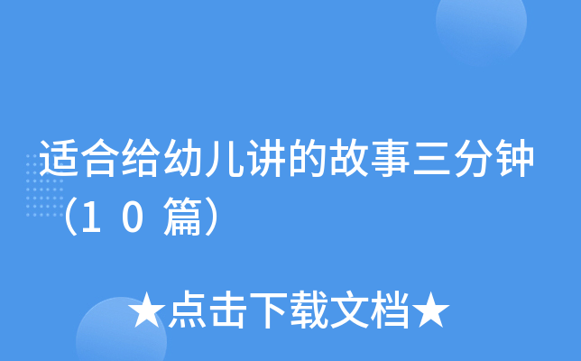 适合给幼儿讲的故事三分钟（10篇）