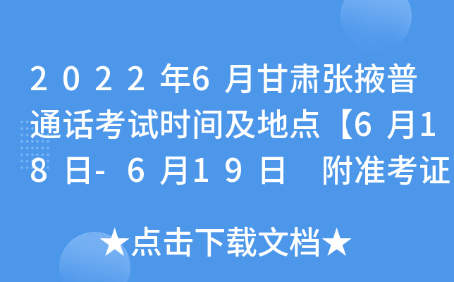 2022年6月甘肃张掖普通话考试时间及地点【6月18日-6月19日 附准考证打印入口】