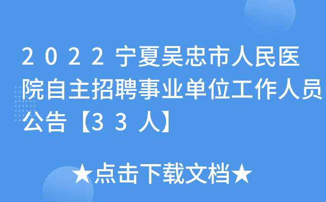 2022宁夏吴忠市人民医院自主招聘事业单位工作人员公告【33人】