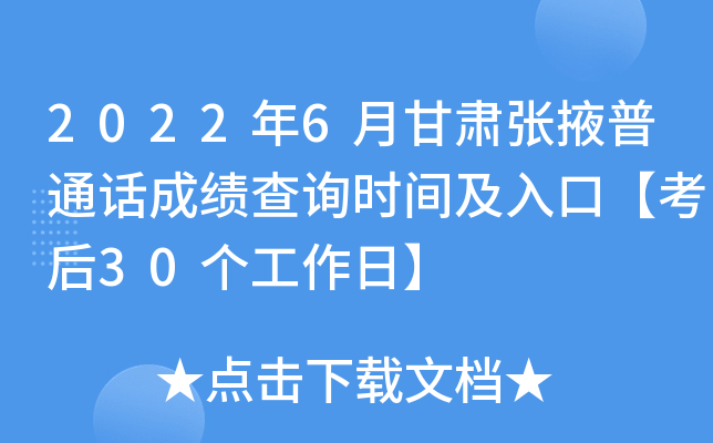 2022年6月甘肃张掖普通话成绩查询时间及入口【考后30个工作日】