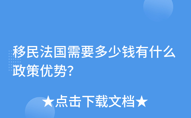 移民法国需要多少钱有什么政策优势？