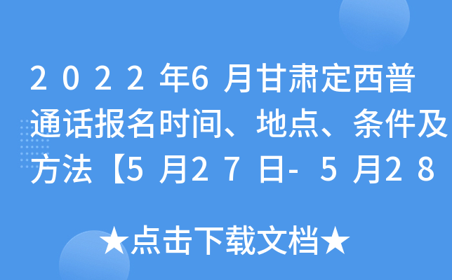 2022年6月甘肃定西普通话报名时间、地点、条件及方法【5月27日-5月28日】