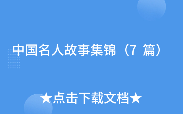 中国名人故事集锦（7篇）