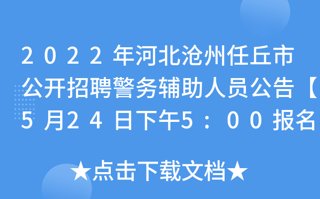2022年河北沧州任丘市公开招聘警务辅助人员公告【5月24日下午5:00报名截止】