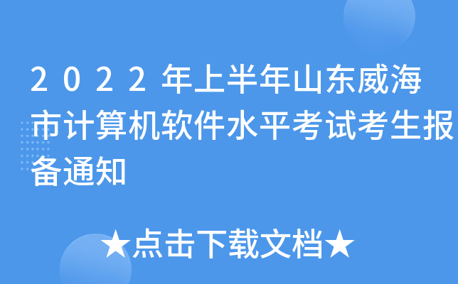 2022年上半年山东威海市计算机软件水平考试考生报备通知