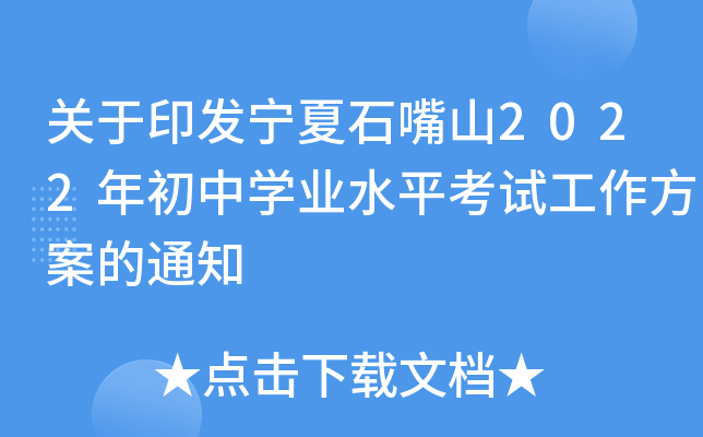 关于印发宁夏石嘴山2022年初中开云kaiyun(中国)业水平考试工作方案的通知