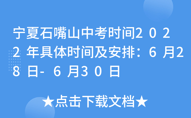 宁夏石嘴山中考时间2022年具体时间及安排：6月28日-6月30日