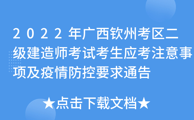 2022年广西钦州考区二级建造师考试考生应考注意事项及疫情防控要求通告