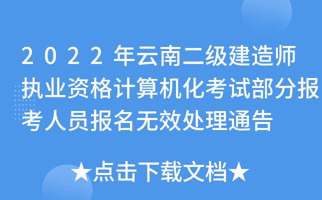 2022年云南二级建造师执业资格计算机化考试部分报考人员报名无效处理通告