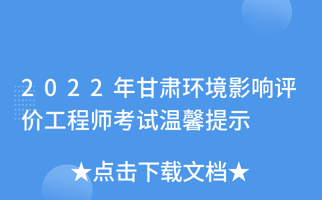 2022年甘肃环境影响评价工程师考试温馨提示