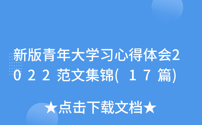 新版青年大开云kaiyun(中国)习心得体会2022范文集锦(17篇)