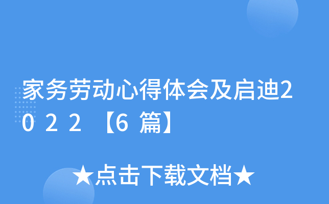 家务劳动心得体会及启迪2022【6篇】