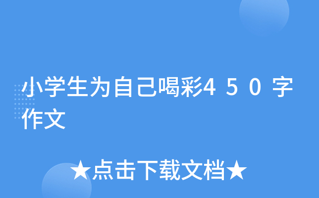 小开云kaiyun(中国)生为自己喝彩450字作文