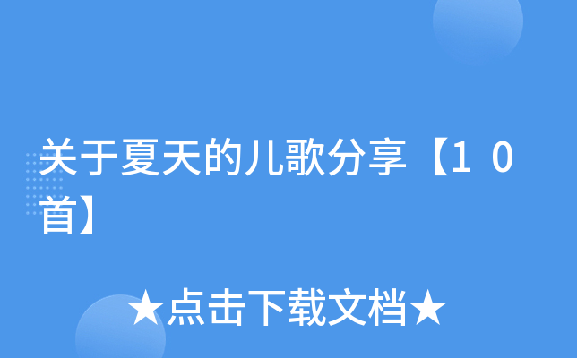 关于夏天的儿歌分享【10首】