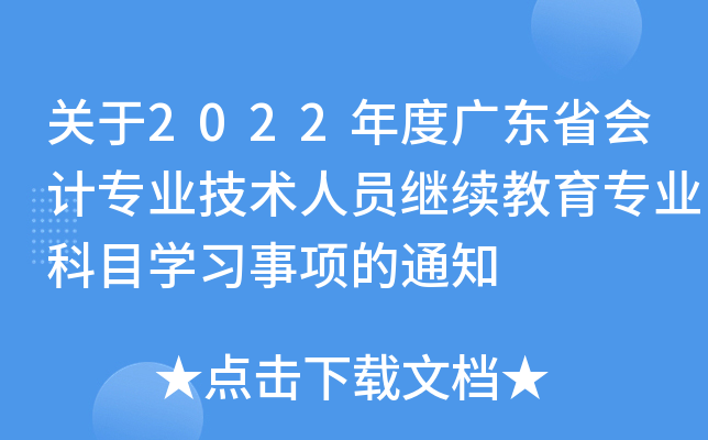关于2022年度广东省会计专业技术人员继续教育专业科目开云kaiyun(中国)习事项的通知