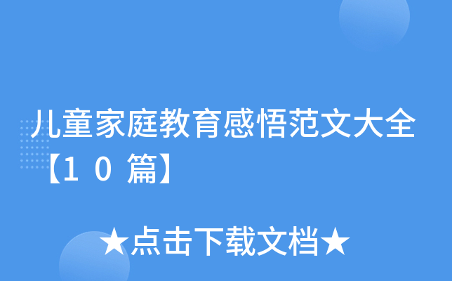 儿童家庭教育感悟范文大全【10篇】