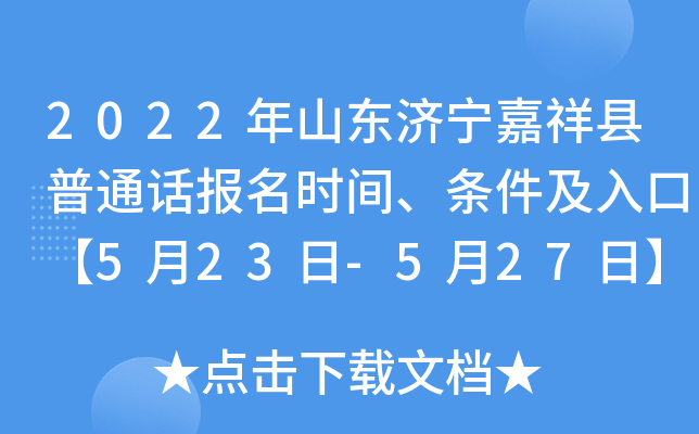 2022年山东济宁嘉祥县普通话报名时间、条件及入口【5月23日-5月27日】