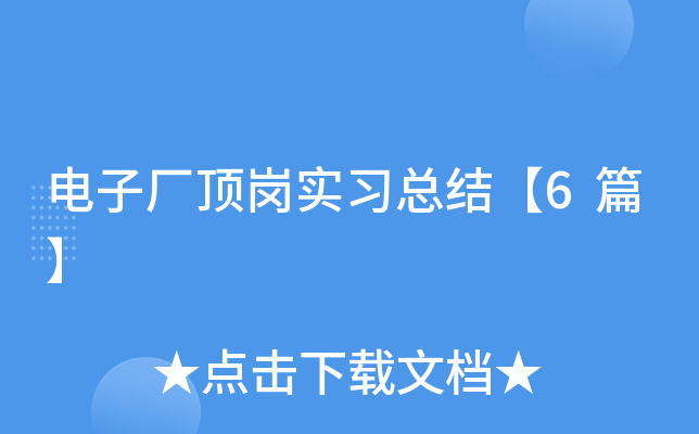 电子厂顶岗实习总结【6篇】