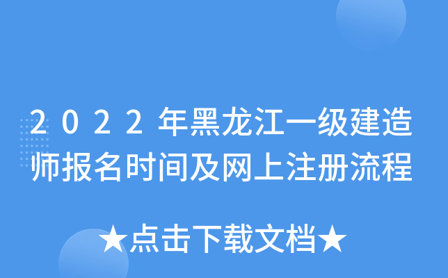 2022年黑龙江一级建造师报名时间及网上注册流程