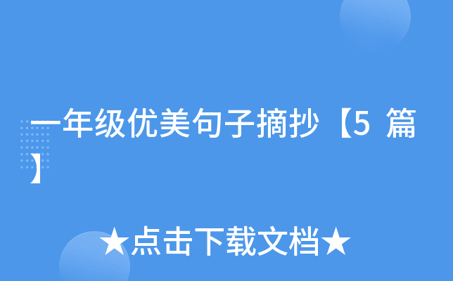 一年级优美句子摘抄【5篇】
