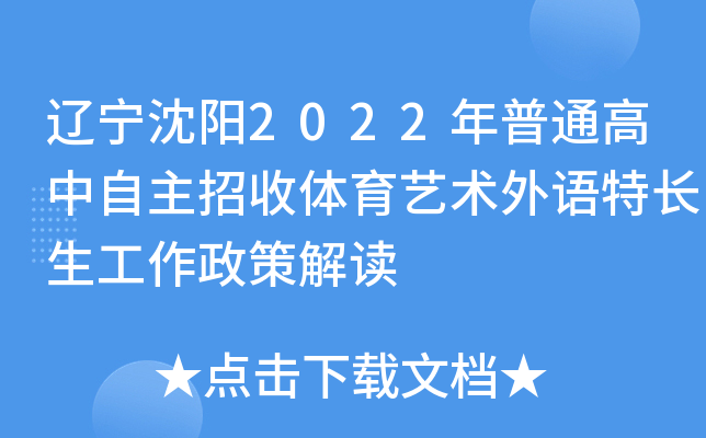辽宁沈阳2022年普通高中自主招收体育艺术外语特长生工作政策解读
