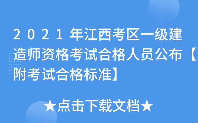 2021年江西考区一级建造师资格考试合格人员公布【附考试合格标准】