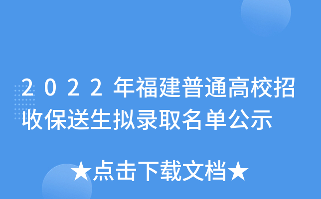 2022年福建普通高校招收保送生拟录取名单公示