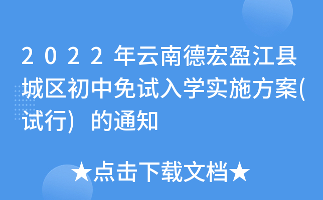2022年云南德宏盈江县城区初中免试入开云kaiyun(中国)实施方案(试行)的通知